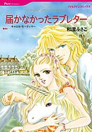 届かなかったラブレター【分冊】 2巻