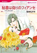 秘書は偽りのフィアンセ【分冊】 12巻