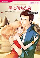 罠に落ちた夜【分冊】 5巻