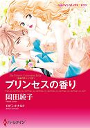 プリンセスの香り〈古城の恋人たちⅢ〉【分冊】 3巻