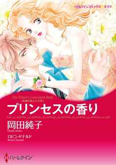 プリンセスの香り〈古城の恋人たちⅢ〉【分冊】 5巻