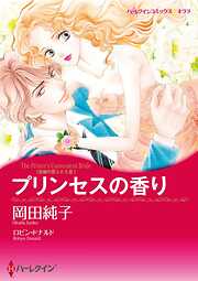 プリンセスの香り〈古城の恋人たちⅢ〉【分冊】