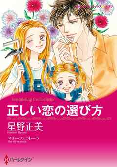 正しい恋の選び方【分冊】 8巻