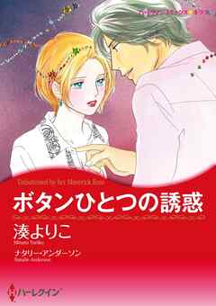 ボタンひとつの誘惑【分冊】 2巻