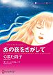 あの夜をさがして【分冊】 1巻