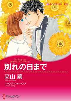 別れの日まで〈永遠のウエディングベルⅠ〉【分冊】