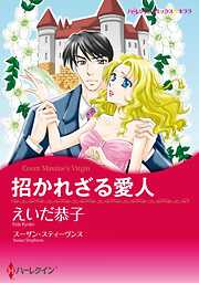 招かれざる愛人【分冊】