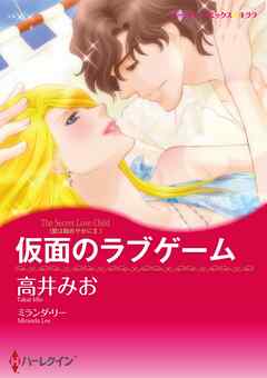 仮面のラブゲーム〈愛は秘めやかにⅡ〉【分冊】