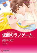 仮面のラブゲーム〈愛は秘めやかにⅡ〉【分冊】 7巻