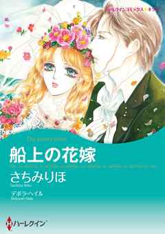 船上の花嫁【分冊】