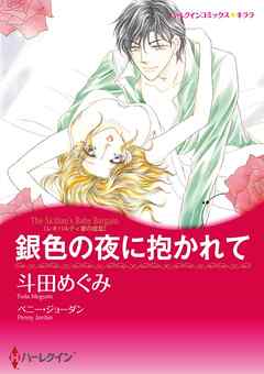 銀色の夜に抱かれて〈レオパルディ家の掟Ⅲ〉【分冊】 1巻