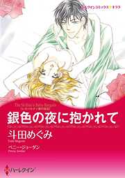 銀色の夜に抱かれて〈レオパルディ家の掟Ⅲ〉【分冊】