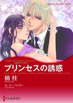 プリンセスの誘惑〈王家をめぐる恋Ⅰ〉【分冊】 4巻