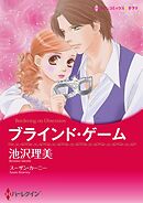 ブラインド・ゲーム【分冊】 11巻