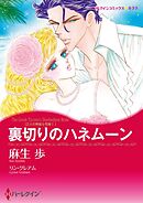 裏切りのハネムーン〈三人の無垢な花嫁Ⅰ〉【分冊】 8巻