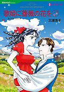歌姫に薔薇の花を ２【分冊】 12巻