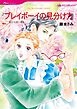 プレイボーイの見分け方【分冊】 1巻