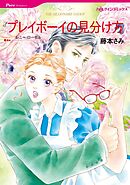 プレイボーイの見分け方【分冊】 5巻