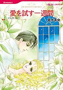 愛を試す一週間【分冊】 10巻