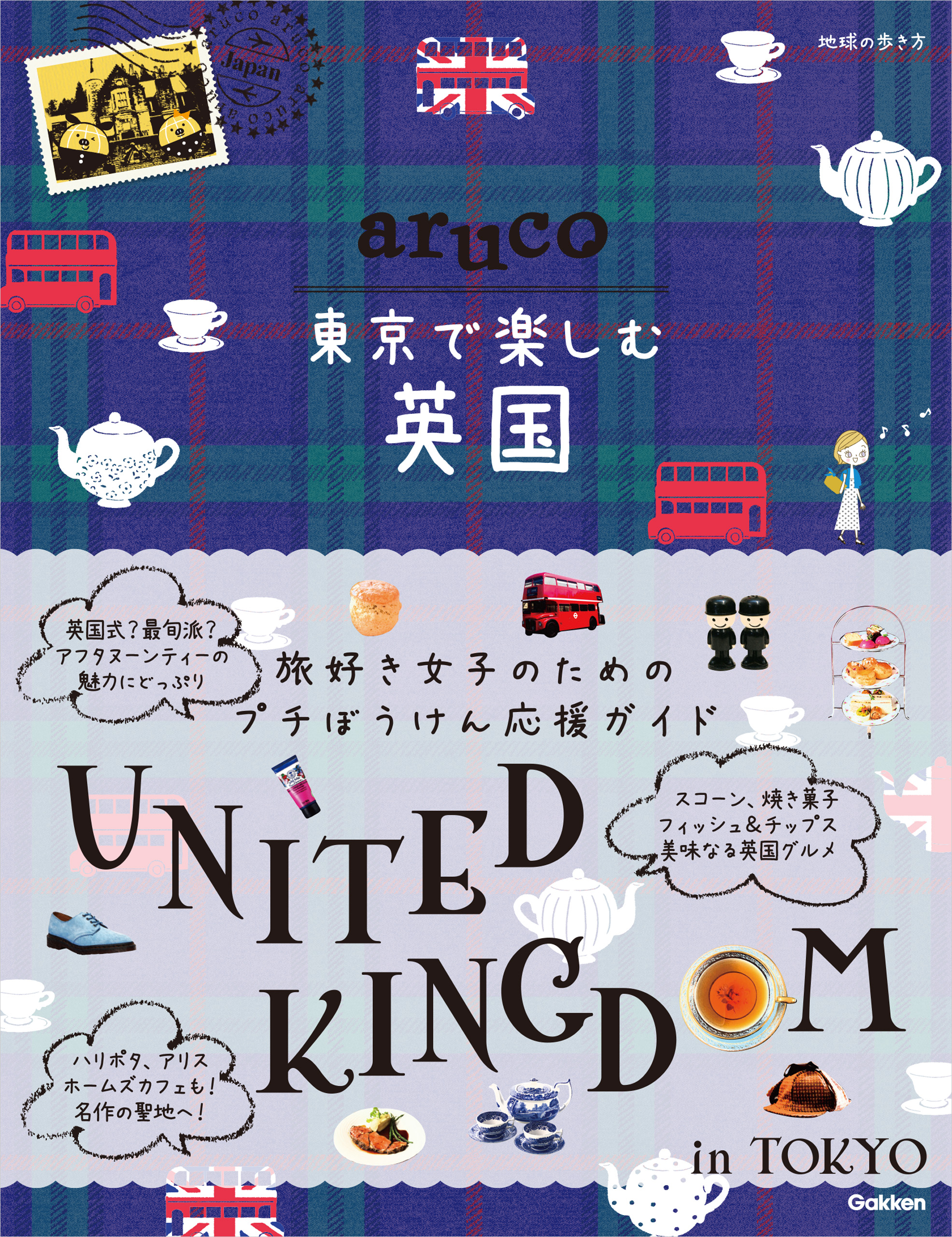 aruco 東京で楽しむ英国 - 地球の歩き方編集室 - ビジネス・実用書・無料試し読みなら、電子書籍・コミックストア ブックライブ