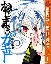 ねじまきカギュー 期間限定無料 1 漫画無料試し読みならブッコミ