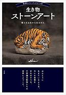 世界にたったひとつの生き物ストーンアート　～僕たちは石から生まれた～