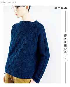 風工房の好きを編むニット