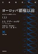 ヨーロッパ覇権以前　もうひとつの世界システム　上