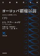 ヨーロッパ覇権以前　もうひとつの世界システム　下