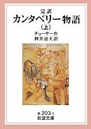 完訳　カンタベリー物語　上