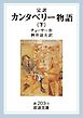完訳　カンタベリー物語　下