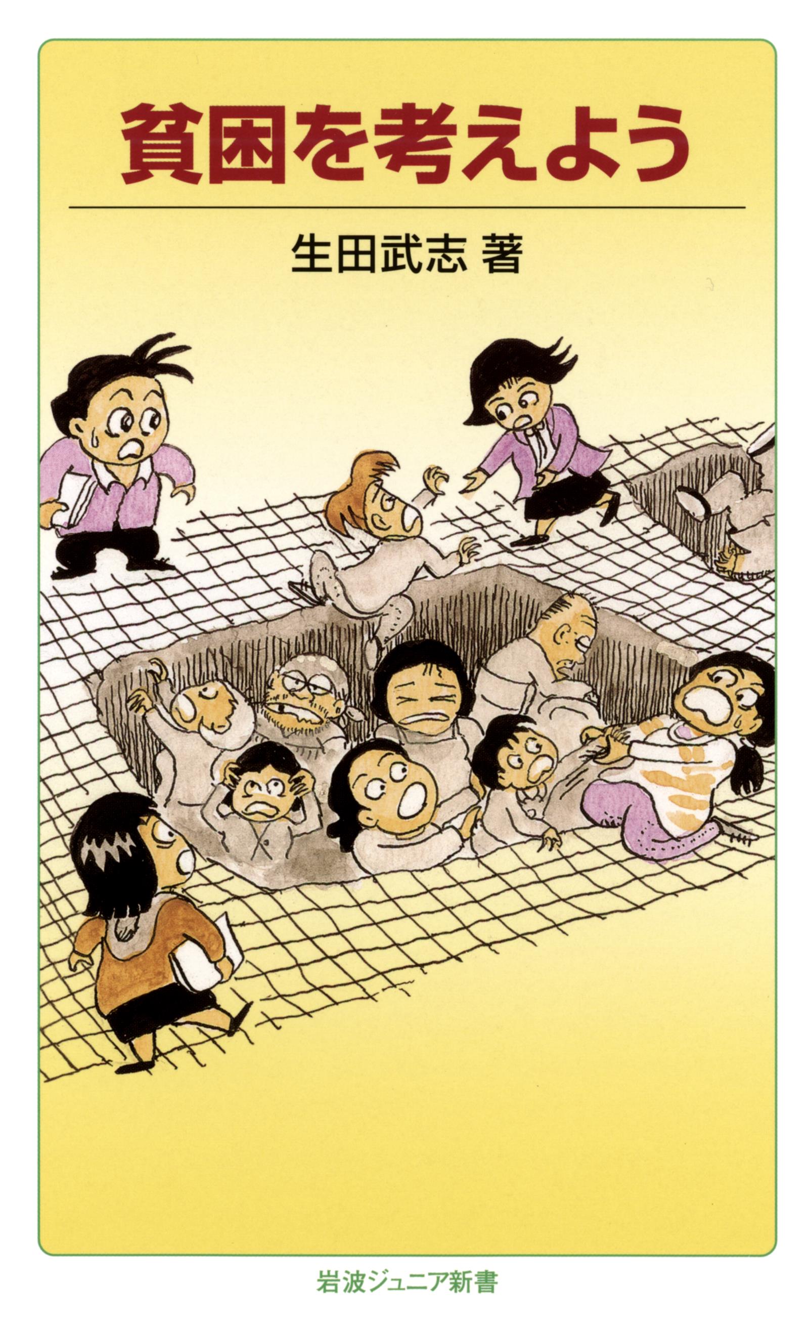 貧困を考えよう　ブックライブ　生田武志　漫画・無料試し読みなら、電子書籍ストア