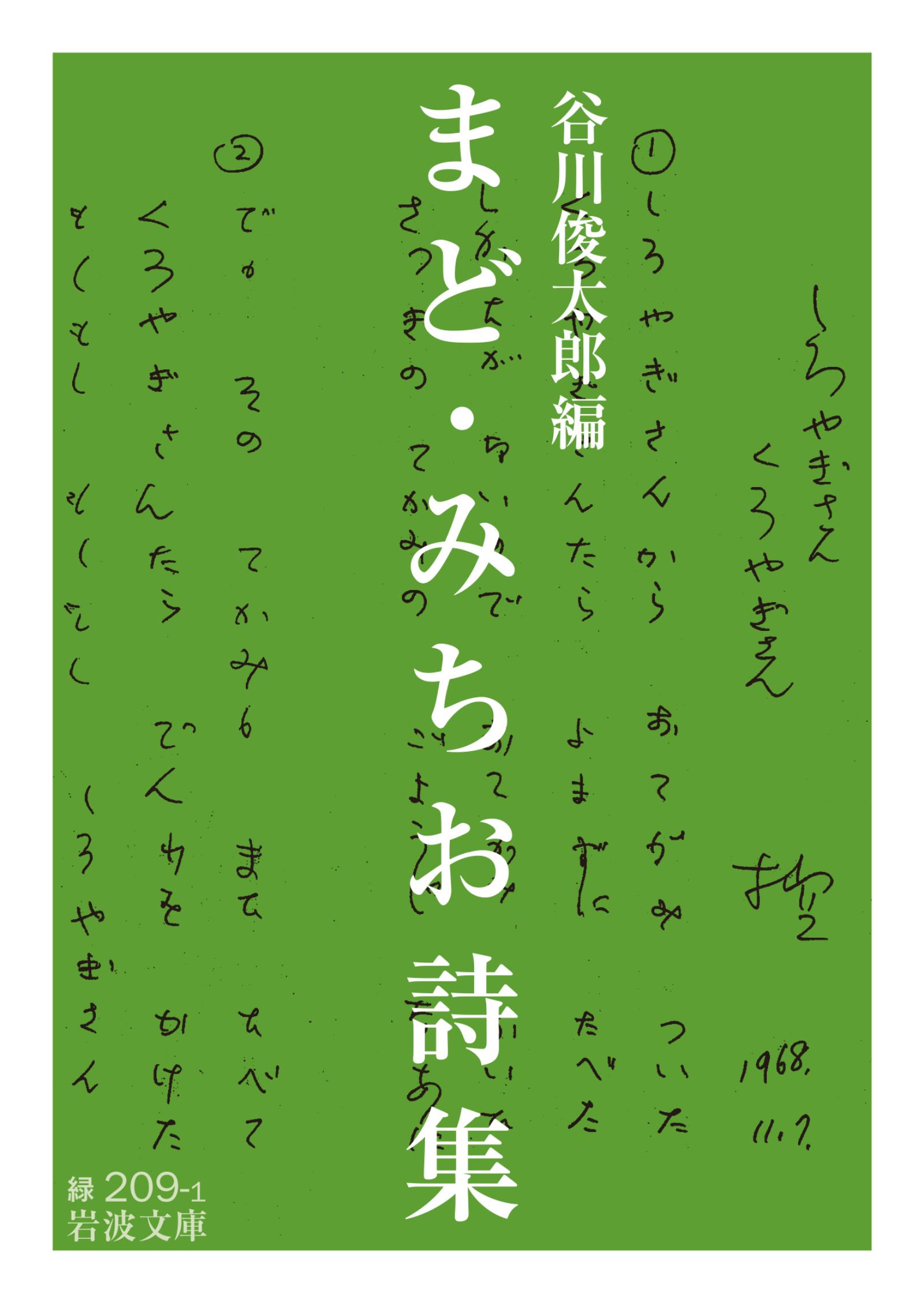 まど・みちお詩集 - 谷川俊太郎 - 漫画・ラノベ（小説）・無料試し読み