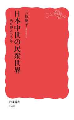 日本中世の民衆世界　西京神人の千年