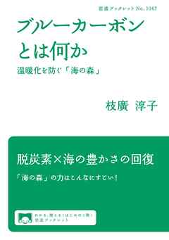 ブルーカーボンとは何か　温暖化を防ぐ「海の森」