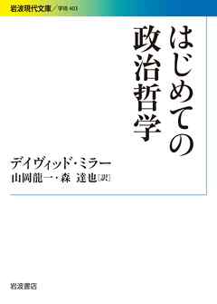 はじめての政治哲学 - デイヴィッド・ミラー/山岡龍一 - 漫画・ラノベ