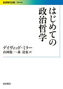 はじめての政治哲学