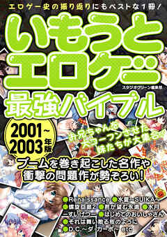 いもうとエロゲー最強バイブル2001～2003年版