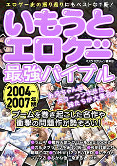 いもうとエロゲー最強バイブル2004～2007年版
