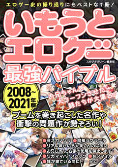 いもうとエロゲー最強バイブル2008～2021年版