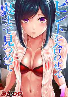 ピントを合わせて　裏まで見つめて(1)