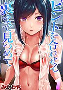 ピントを合わせて　裏まで見つめて(1)