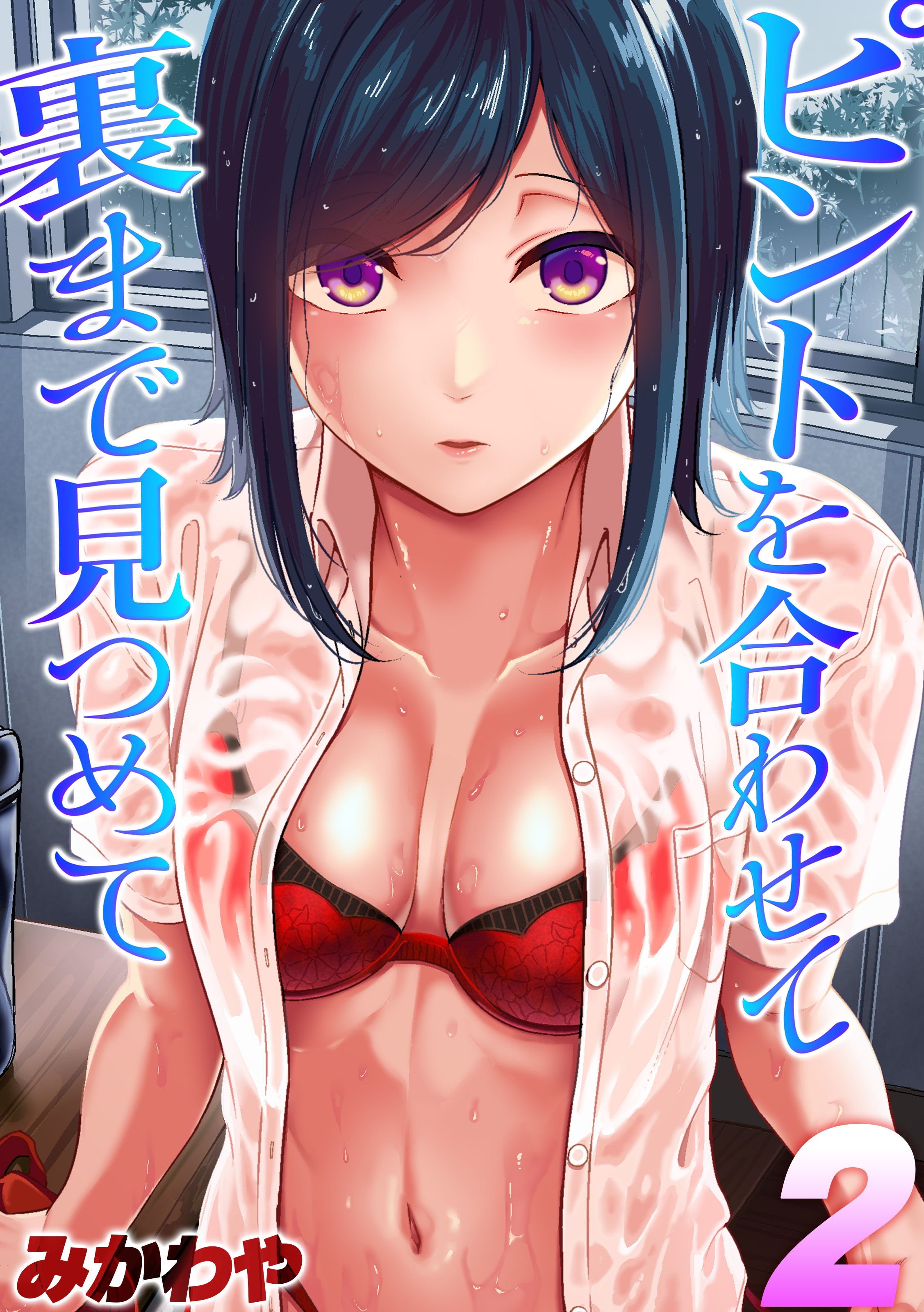 マンガ アダルト ピントを合わせて 裏まで見つめて(2) - みかわや - アダルトマンガ・無料試し読みなら、電子書籍・コミックストア ブックライブ