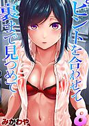 ピントを合わせて　裏まで見つめて(8)