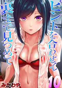 ピントを合わせて　裏まで見つめて(10)