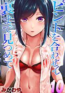 ピントを合わせて　裏まで見つめて(10)