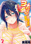 ヨメと遊ぼう！-私のおっぱい、好きですか？-(7)