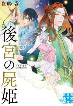 後宮の屍姫