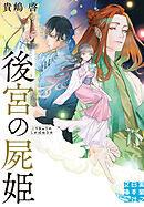 後宮の屍姫