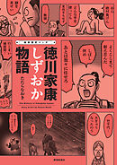 痛快歴史マンガ 徳川家康しずおか物語